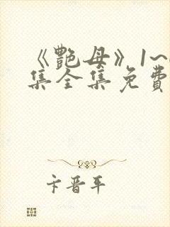 《艳母》1~6集全集免费观看动漫封面