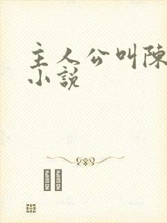 主人公叫陈阳的小说