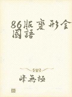 86版变形金刚国语封面