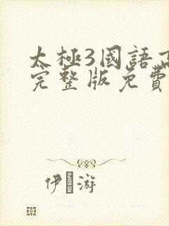 太极3国语高清完整版免费观看