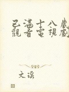 已满十八岁免费观看电视剧软件大全