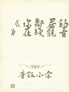 《你邻居的妻子》在线观看封面