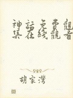 神话免费观看全集在线观看完整版封面