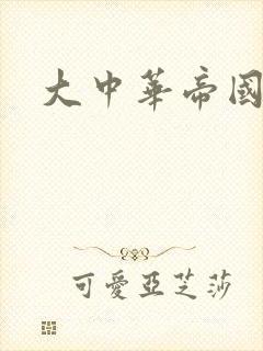 大中华帝国