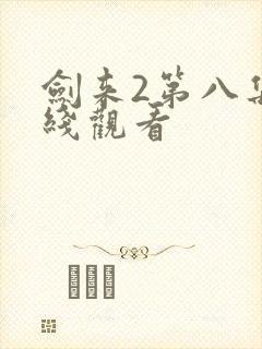 剑来2第八集在线观看