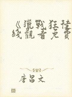 《猎战狂徒》在线观看免费观看