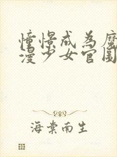 憧憬成为魔法动漫少女官图