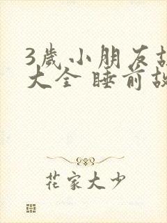 3岁小朋友故事大全 睡前故事免费封面