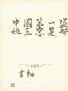 中国第一盗墓人姚玉忠是哪里人