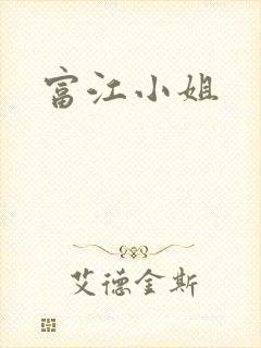 富江小姐封面