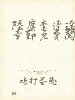 陆尘李清瑶最新章节免费阅读下载封面