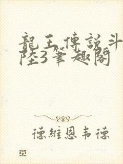 龙王传说斗罗大陆3笔趣阁