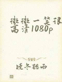 微微一笑很倾城高清1080p