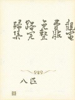 归路免费观看全集完整版电视剧