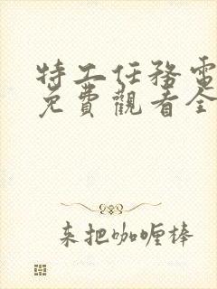 特工任务电视剧免费观看全集完整版高清