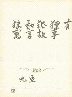 狼和狐狸有关的寓言故事