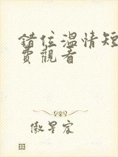 错位温情短剧免费观看封面