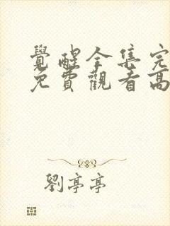 觉醒全集完整版免费观看高清