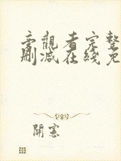 旁观者完整版未删减在线免费观看封面