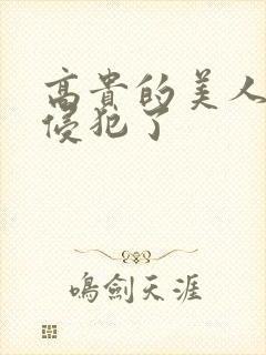 高贵的美人妻被侵犯了封面