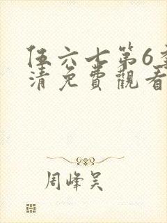 伍六七第6季高清免费观看