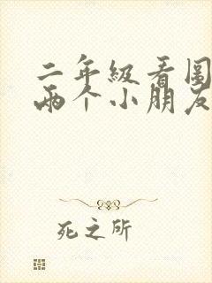 二年级看图写话两个小朋友写作业