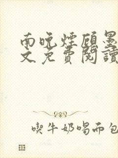 南晚烟顾墨寒全文免费阅读无弹窗