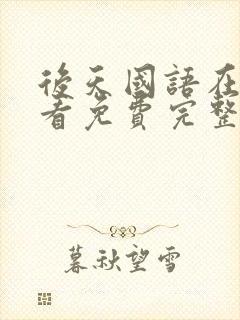 后天国语在线观看免费完整版