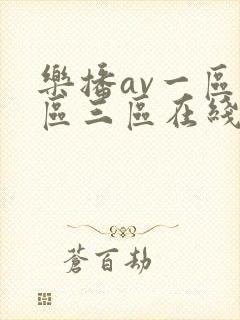 乐播av一区二区三区在线观看