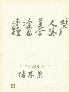 清冷美人双性(短篇合集)