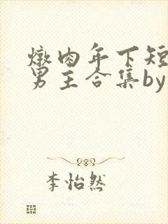 炖肉年下短篇双男主合集by笔趣阁免费