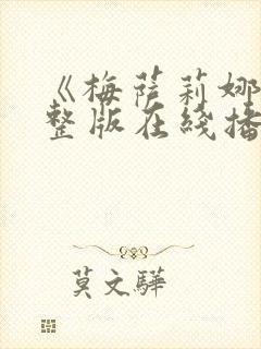 《梅萨莉娜》完整版在线播放