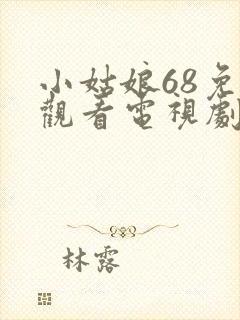 小姑娘68免费观看电视剧高清