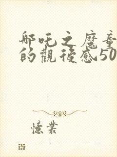 哪吒之魔童降世的观后感500字封面