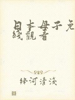 日本母子免费在线观看