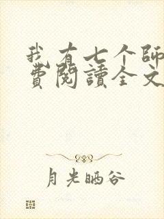 我有七个师姐免费阅读全文