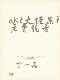 akt大佬原神免费观看