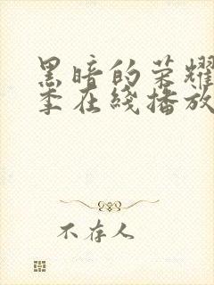 黑暗的荣耀第二季在线播放免费观看