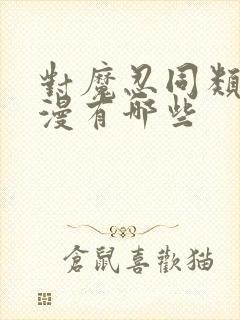 对魔忍同类型动漫有哪些