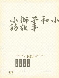 小狮子和小兔子的故事