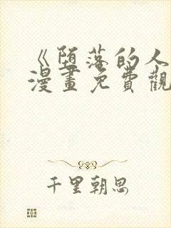 《堕落的人类》漫画免费观看全集封面