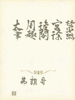 大周后宫禁事录笔趣阁徐燕池