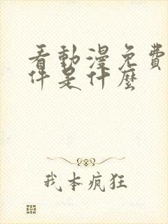 看动漫免费的软件是什么