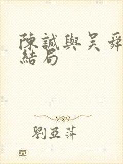 陈诚与吴舜莲的结局