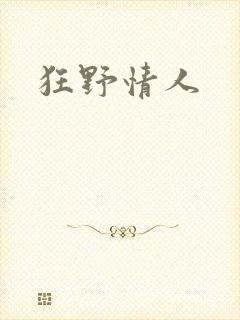 狂野情人
