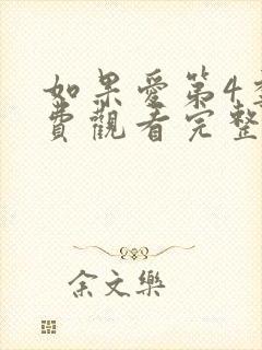 如果爱第4季免费观看完整版