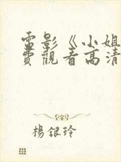 电影《小姐》免费观看高清