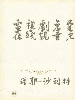 电视剧免费全集在线观看免费如懿传