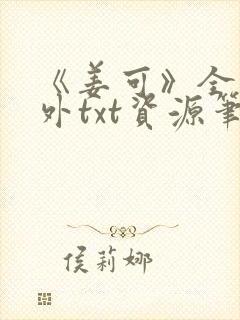 《姜可》全文番外txt资源笔趣阁