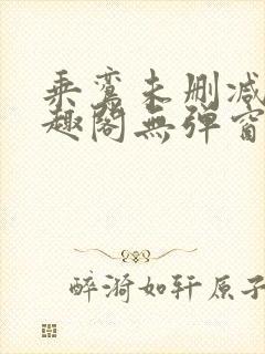 乘鸾未删减版笔趣阁无弹窗